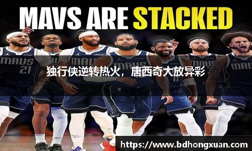 独行侠逆转热火，唐西奇大放异彩