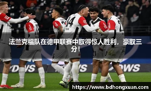 法兰克福队在德甲联赛中取得惊人胜利，豪取三分！