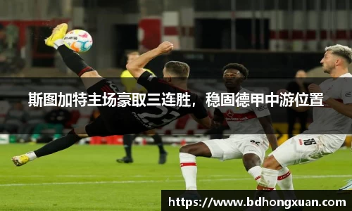 斯图加特主场豪取三连胜，稳固德甲中游位置