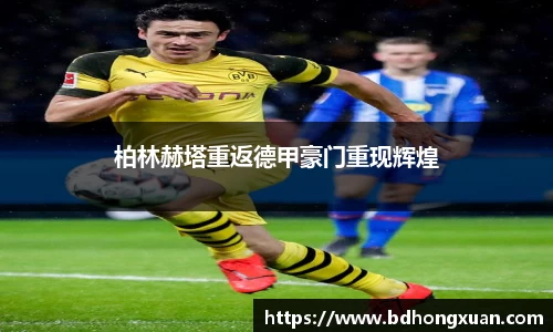 柏林赫塔重返德甲豪门重现辉煌