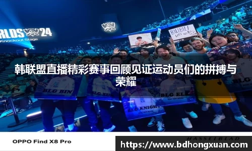 韩联盟直播精彩赛事回顾见证运动员们的拼搏与荣耀
