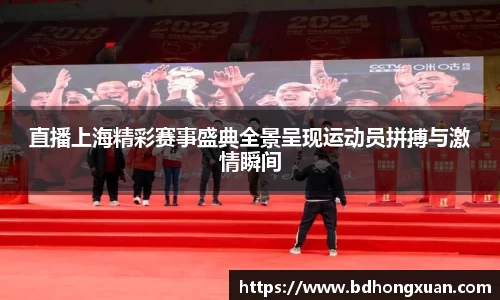 直播上海精彩赛事盛典全景呈现运动员拼搏与激情瞬间