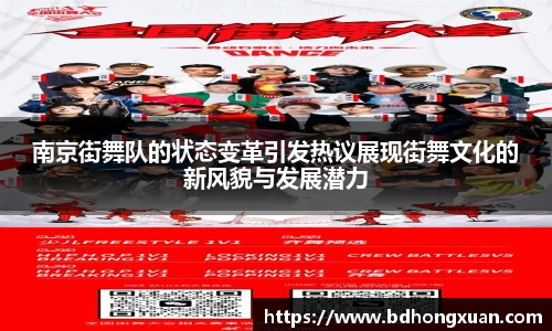 南京街舞队的状态变革引发热议展现街舞文化的新风貌与发展潜力
