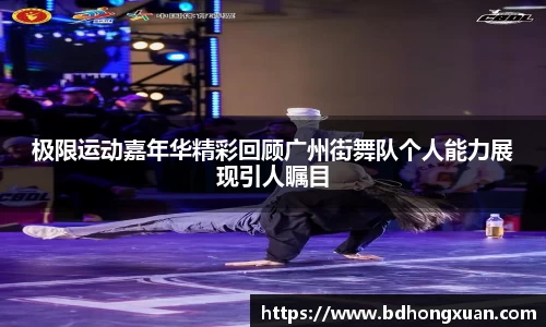 极限运动嘉年华精彩回顾广州街舞队个人能力展现引人瞩目