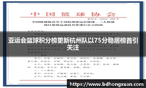 亚运会篮球积分榜更新杭州队以75分稳居榜首引关注