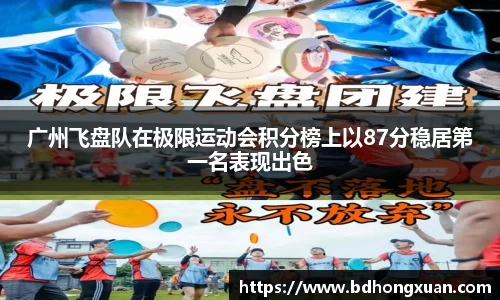广州飞盘队在极限运动会积分榜上以87分稳居第一名表现出色