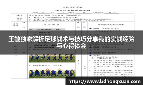 王敏独家解析足球战术与技巧分享我的实战经验与心得体会