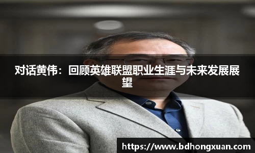 对话黄伟：回顾英雄联盟职业生涯与未来发展展望