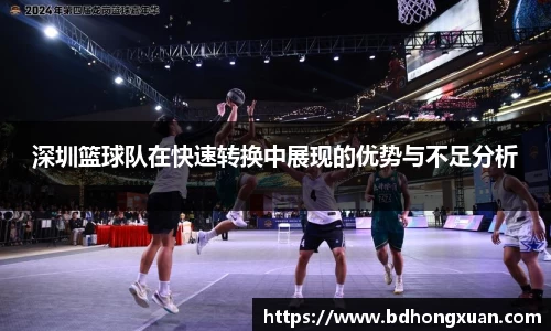 深圳篮球队在快速转换中展现的优势与不足分析