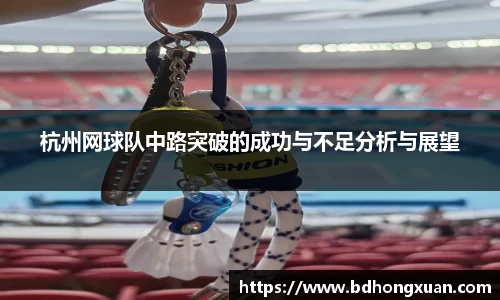 杭州网球队中路突破的成功与不足分析与展望