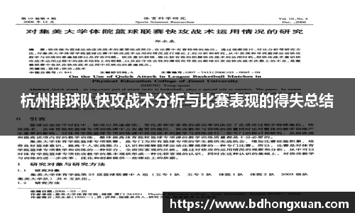 杭州排球队快攻战术分析与比赛表现的得失总结