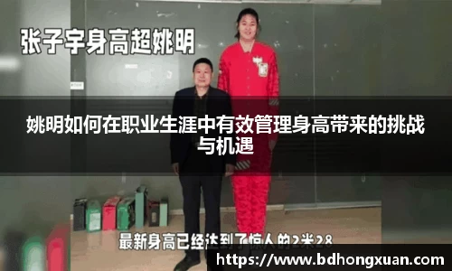 姚明如何在职业生涯中有效管理身高带来的挑战与机遇